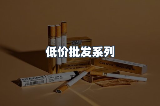 低价批发系列