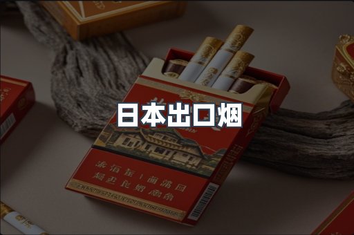 日本出口烟